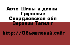 Авто Шины и диски - Грузовые. Свердловская обл.,Верхний Тагил г.